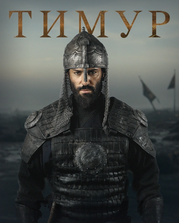 «Амир Темур» фильми ҳақида таассуротлар ёхуд «Мен адолатни тиклаш учун келдим» миссияси