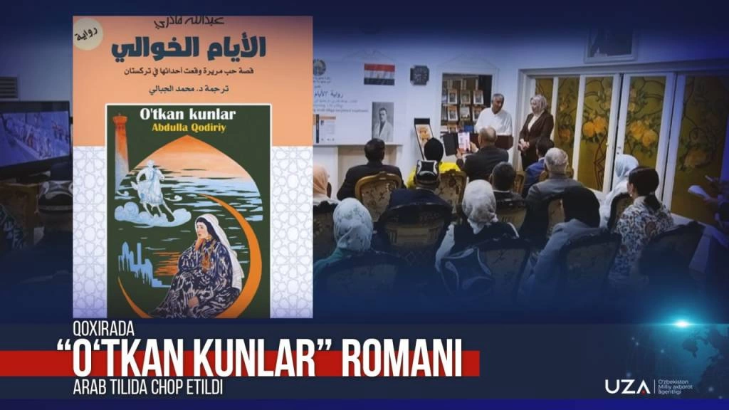 Qohirada “O‘tkan kunlar” romani arab tilida chop etildi 